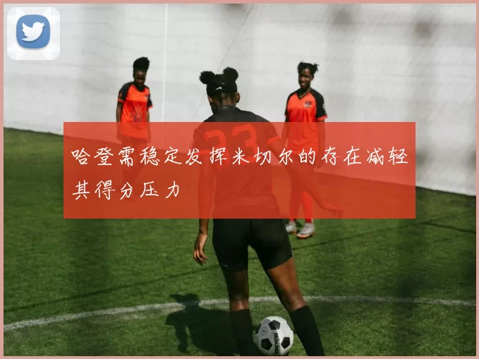 哈登需稳定发挥米切尔的存在减轻其得分压力