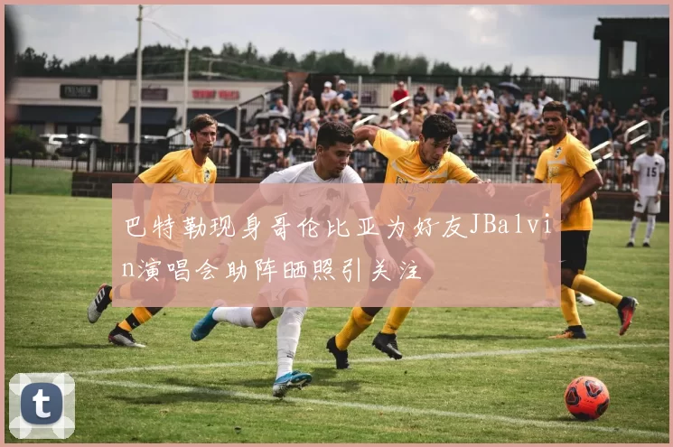 巴特勒现身哥伦比亚为好友JBalvin演唱会助阵晒照引关注