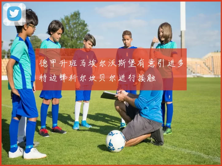 德甲升班马埃尔沃斯堡有意引进多特边锋科尔坎贝尔进行接触