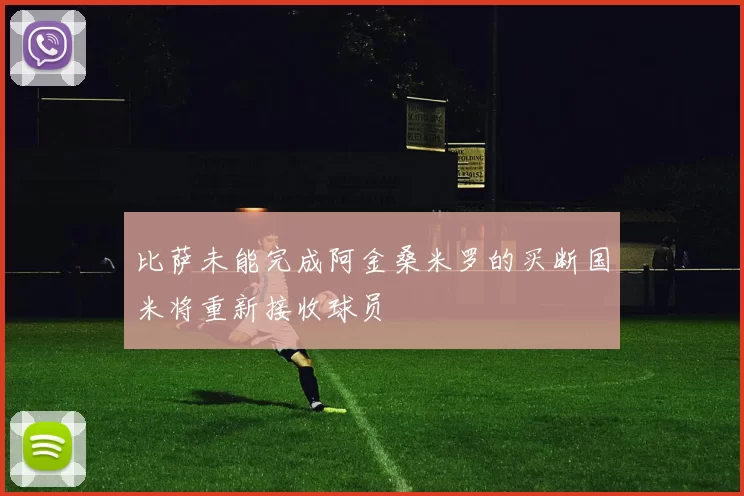 比萨未能完成阿金桑米罗的买断国米将重新接收球员